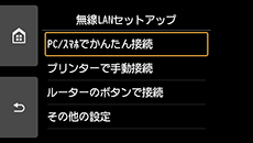 無線LANセットアップ画面:PC/スマホでかんたん接続を選択